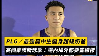 [影片] 最強高中生變身超級奶爸 高國豪談新球季