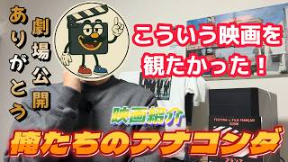 映画レビュー『俺たちのアナコンダ』紛れもないおバカ映画！だけど侮れないんです…【ネタバレあり】