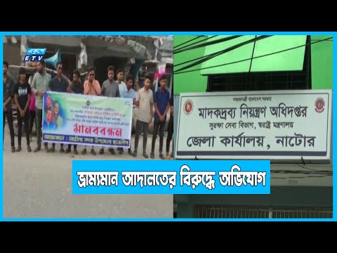 আইন লঙ্ঘন করে সাজা দেওয়ার অভিযোগ ভ্রাম্যমাণ আদালতের বিরুদ্ধে