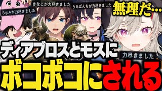 【面白まとめ】下位のディアブロスとイベクエのモスに何回もボコられる4人の爆笑モンハンワールド【小森めと/一ノ瀬うるは/SqLA/きなこ/ぶいすぽ/切り抜き/モンハンワールド/MHW】