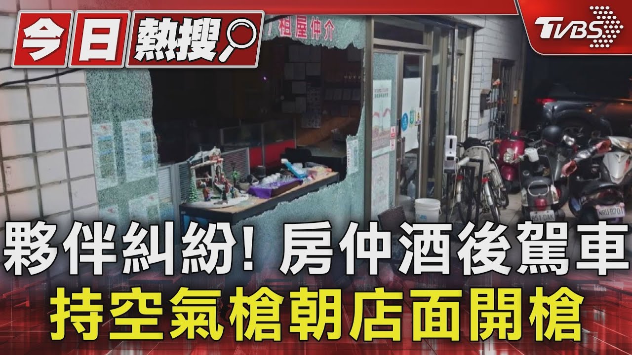 夥伴糾紛! 房仲酒後駕車持空氣槍朝店面開槍