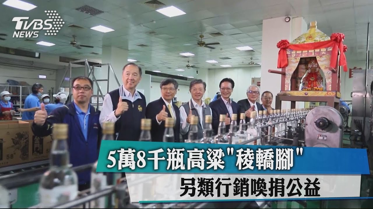 5萬8千瓶高粱「稜轎腳」 另類行銷喚捐公益