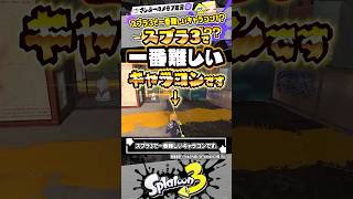 【実況】スプラ3史上最も難しいで話題のキャラコンがこちらです #スプラトゥーン3 #splatoon3 #スプラ3