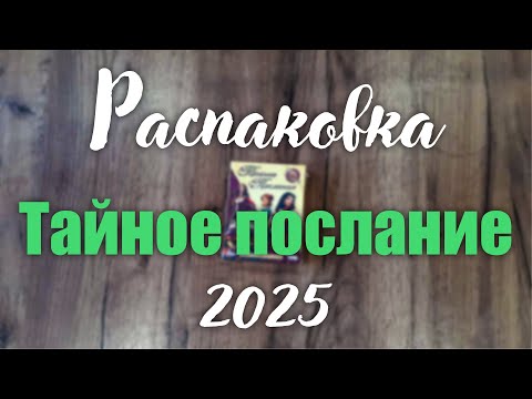 Распаковка "Тайное послание" 2025 Hobby World