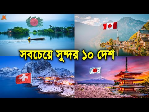 পৃথিবীর সবচেয়ে সুন্দর ১০ টি দেশ! যাদেরকে বলা হয় পৃথিবীর স্বর্গ। Most Beautiful Country in the World