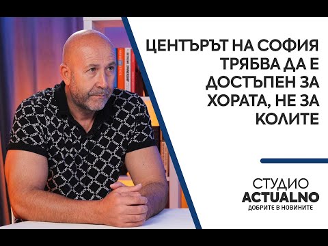 "Центърът на София трябва да е достъпен за хората, не за колите": Говори Богдан Милчев
