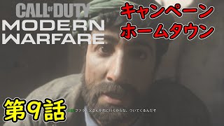 【COD MW】キャンペーン 第9話 ホームタウン 攻略実況！