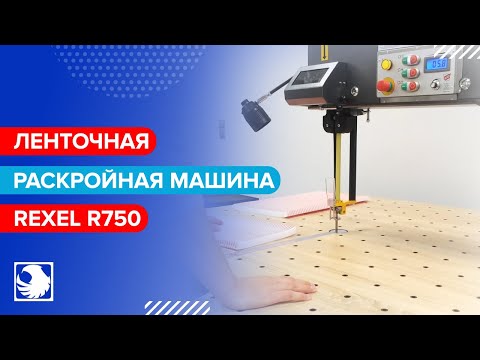 REXEL R750 - Ленточная раскройная машина