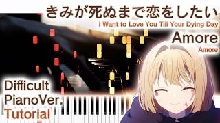 【ガイド動画】ピアノで「Amore」きみが死ぬまで恋をしたいOP（上級）【I Want to Love You Till Your Dying Day】