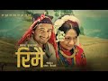 Rimai रिमै - Prakash Dutraj • Melina Rai • Kepina Gotame • New Nepali Song 2080 • 2023