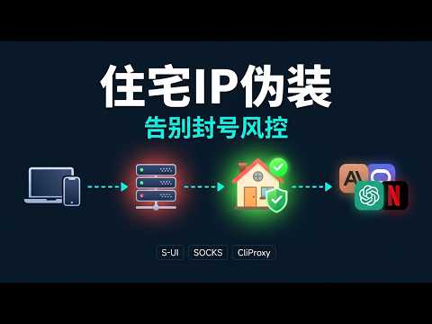 Claude、ChatGPT频繁封号？X被限流？Netflix被限制？用住宅IP伪装家庭网络 一招解决｜S-UI教程