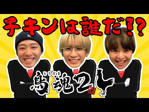 度胸試しゲームでチキンっぷりが暴かれていく有岡＆流星＆海人【鳥魂2～みんなでチキン度診断～】