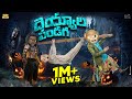 దెయ్యాల పండగ Halloween Devil Ghost MCA Middle Class Abbayi Funmoji Infinitum