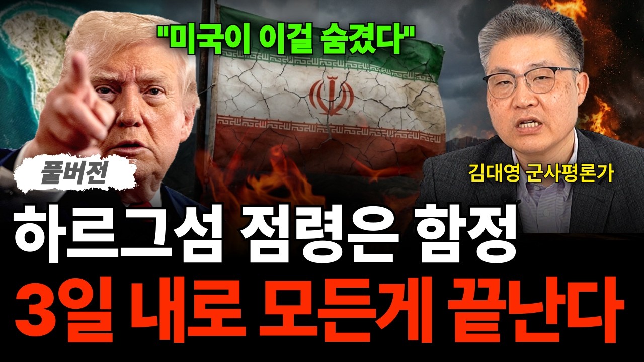 "미국이 이걸 숨겼다" 하르그섬 점령은 함정 3일 내로 모든게 끝난다 (김대영 군사평론가 / 풀버전)