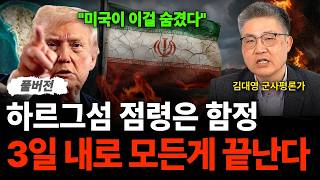 "미국이 이걸 숨겼다" 하르그섬 점령은 함정 3일 내로 모든게 끝난다 (김대영 군사평론가 / 풀버전)