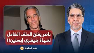 مصر النهاردة يفتح الملف الكامل لحياة جيفري إبستيـ ـ ـن ويكشف تفاصيل خفية في الوثائق!!