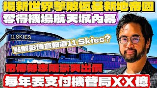 新世界發展機場航天城11 Skies令到高層擔心的原因，2018年新世界擊敗新鴻基恆基帝國集團奪得項目，市傳當時鄭志剛出高價保證租金，到底有幾誇張？
