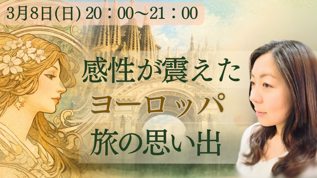 ３月のYouTubeライブ】感性を刺激されたヨーロッパのまち｜旅の思い出ご一緒に語りましょう♪