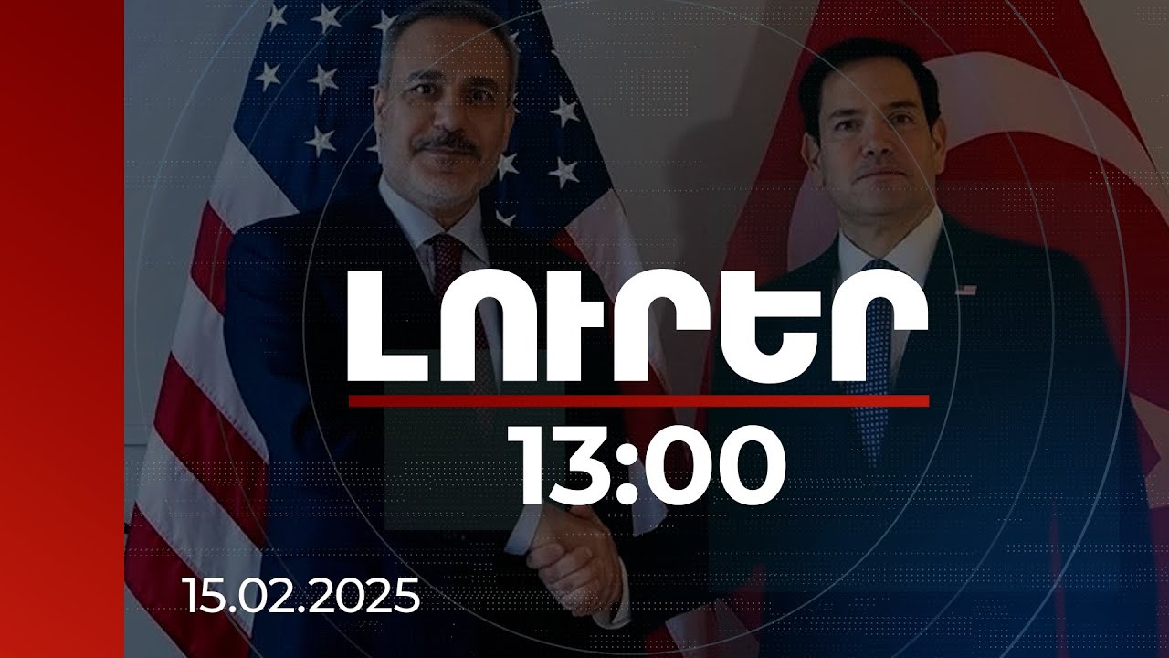 Լուրեր 13։00 | Հարավային Կովկասում խաղաղության հասնելու հարցը քննարկվել է Ռուբիո-Ֆիդան հանդիպմանը