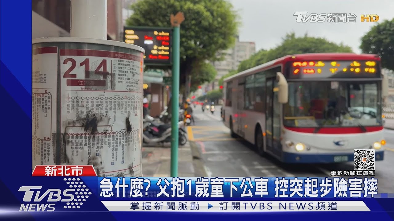 急什麼？父抱1歲童下公車　控突起步險害摔