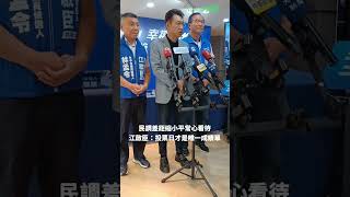 (影)民調距離拉近 綠營:看好不等於得票率 江啟臣:投票日才是成績單