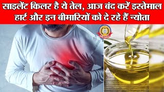 🔴Live News:-सायलेंट किलर हैं ये तेल,आज बंद करे इस्तेमाल ,हार्ट और इन बीमारियोंको दे रहें हैं न्योता