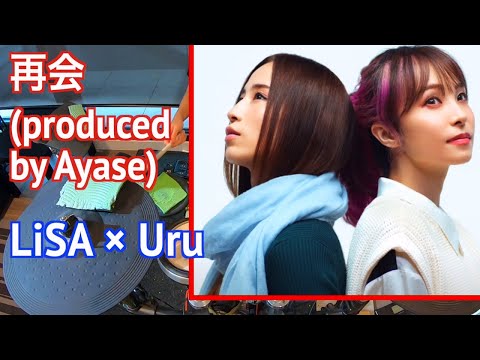 再会 |  LiSA × Uru【 Produced by Ayase 】【Drum Cover/叩いてみた】