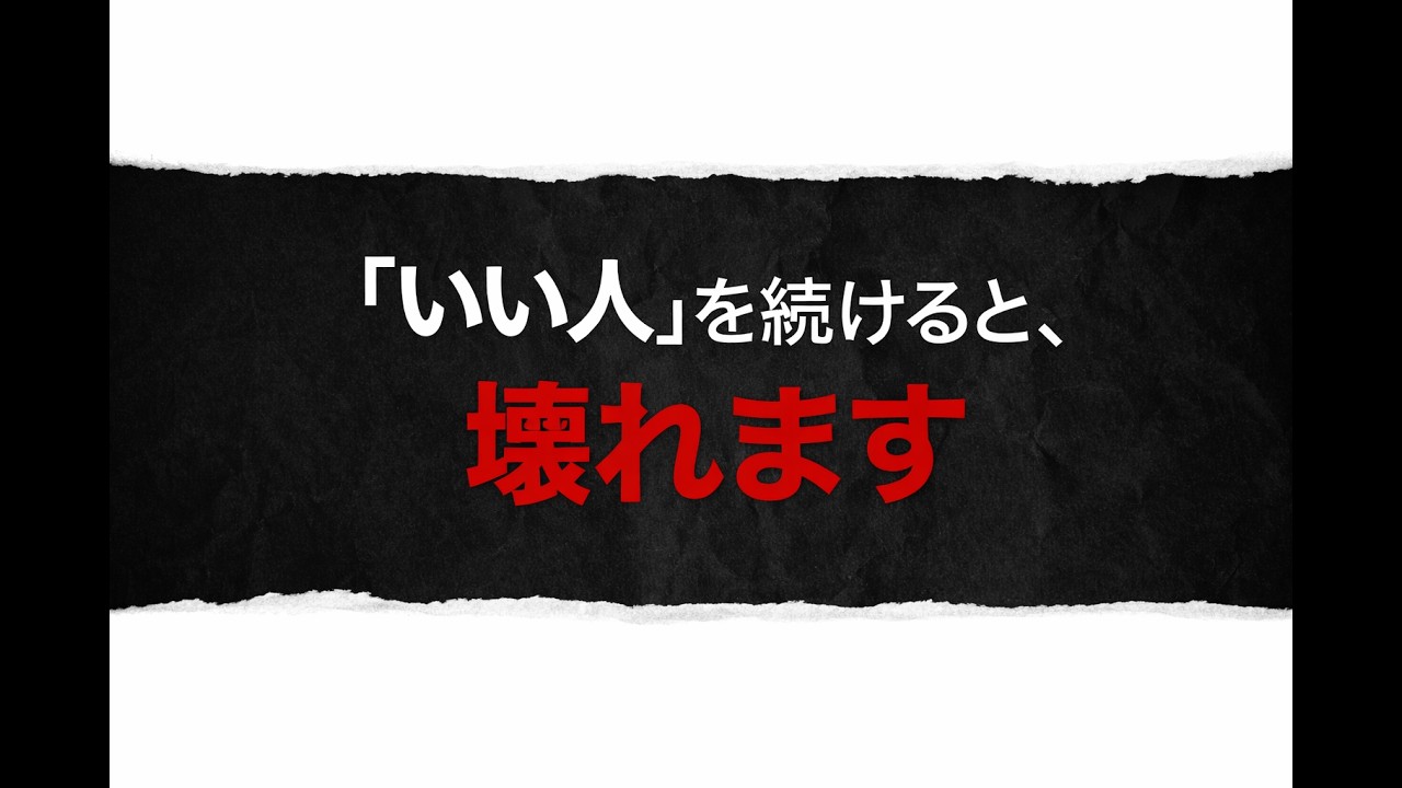 いい人をやめたら、人生が整い始める理由