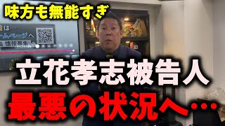 【朗報】NHK党立花孝志被告人、再起不能まで追い込まれる…泥舟から脱出する人が続出… #nhk党 #立花孝志 #浜田聡