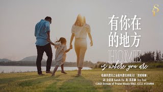 有你在的地方
