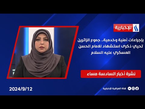 شاهد بالفيديو.. بإجراءات أمنية وخدمية.. جموع الزائرين تحيي ذكرى استشهاد الامام الحسن العسكري عليه السلام.. في الـ 6