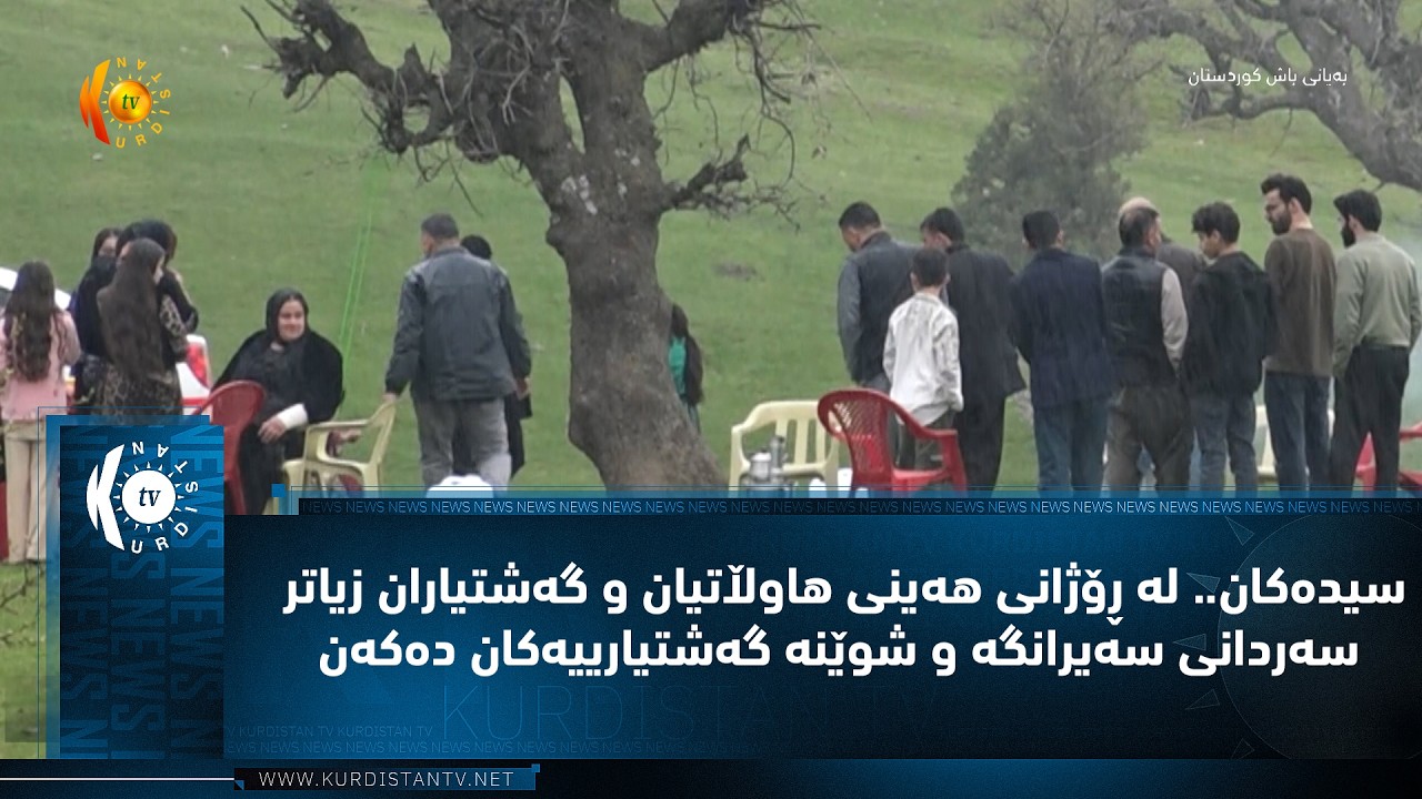 ڤیدیۆ | سیده‌كان   له‌ ڕۆژانی هه‌ینی هاوڵاتیان و گه‌شتیاران زیاتر سه‌ردانی سه‌یرانگه‌ و شوێنه‌ گه‌شتیارییه‌ك