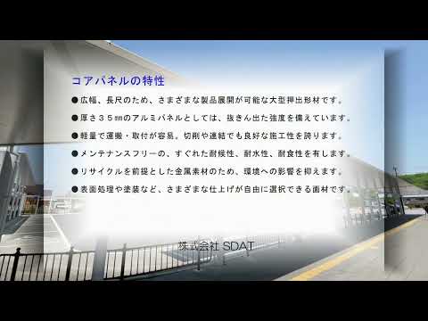 SDAT コアパネル