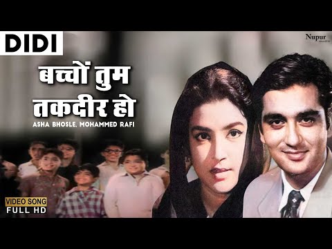 Bachchon Tum Taqdeer Ho Lyrics – बच्चों तुम तकदीर हो कल के हिंदुस्तान की – Didi thumbnail