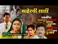 Maherchi Sadi Full Marathi Movie Movie Explaine In Marathi
