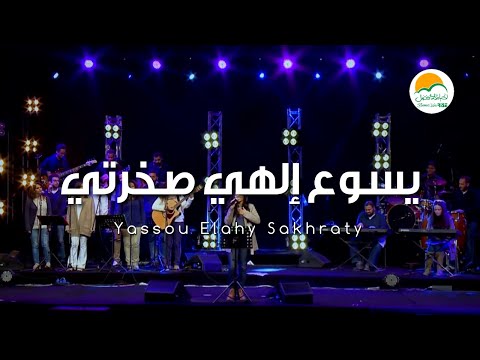 ترنيمة يسوع إلهي صخرتي - الحياة الافضل رايز | Yassou Elahy Sakhraty - Better Life Rise
