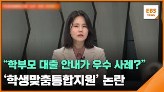 "학부모 대출 안내가 우수 사례?"…'학생맞춤통합지원' 논란 / EBS뉴스 2025. 12. 18