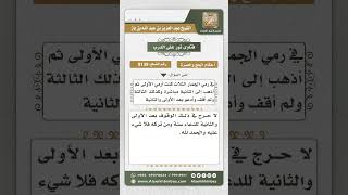 صورة 9139 -   حكم ترك الدعاء بعد رمي الجمرات -  نور على الدرب