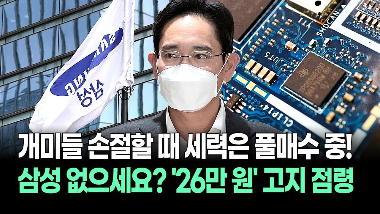 삼성전자 "26만 원 진짜 갑니다!" HBM 잭팟에 주주환원까지…! 외인들 미친 듯이 쓸어 담는 이유 밝혔다