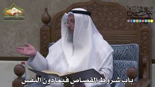 2314 - باب شروط القصاص فيما دون النفس - عثمان الخميس