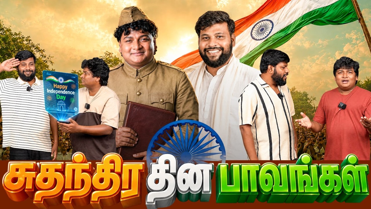 சுதந்திர தின பாவங்கள் | Parithabangal
