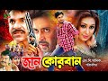Shakib Khan Sobi Jan Qurban Apu Biswas Ali Raj Notun Ilias Kobra Chikon Ali Misha Sawdagor