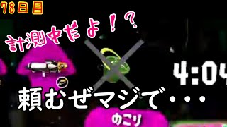 【スプラ3まで毎日ガチマ78日目】心機一転の計測で味方回線落ちかよ！ふざけんな！【計測前編】【エリア】