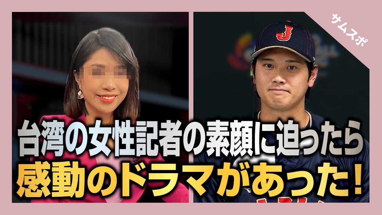 大谷翔平に質問した台湾の美人記者の素顔に迫ったら、感動のドラマがあった