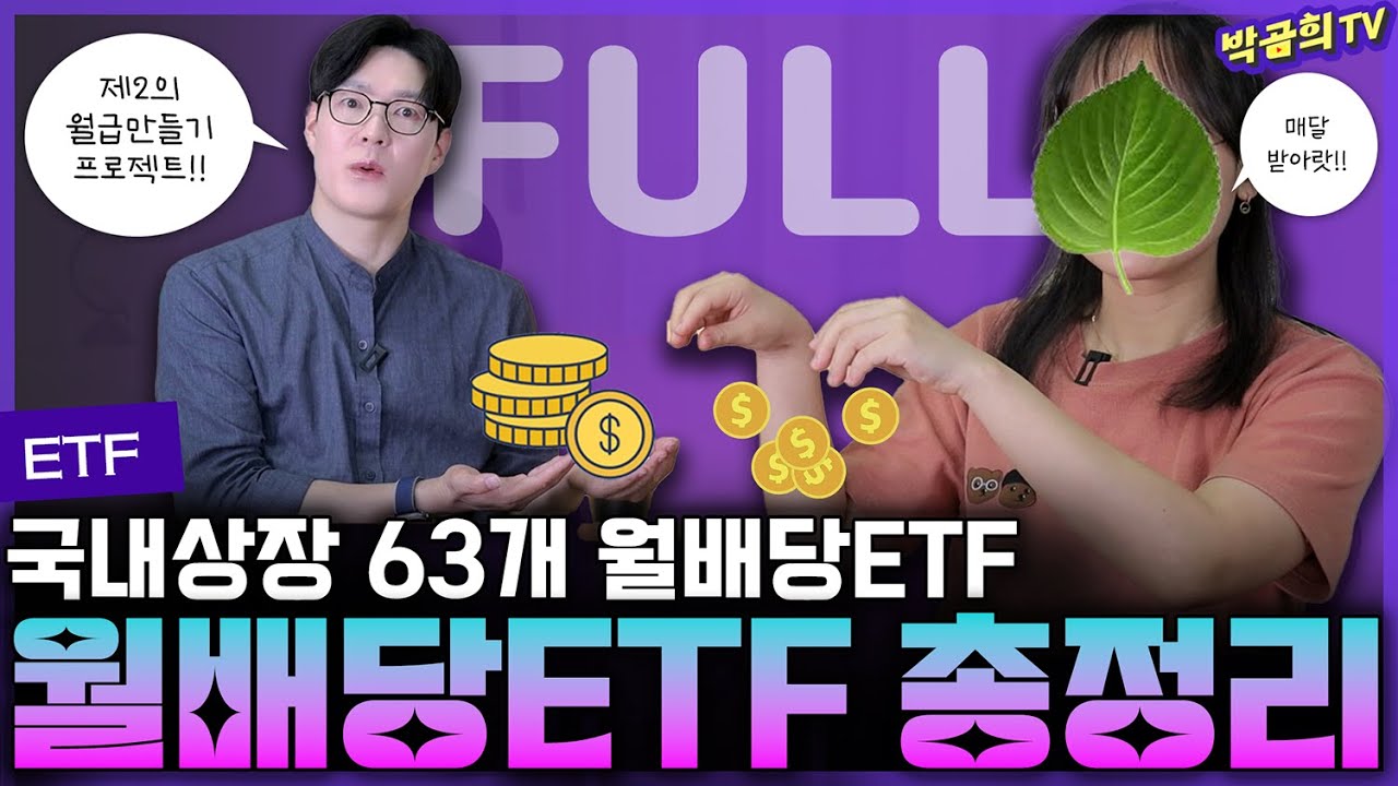 🗓️ 월배당ETF 풀버전ㅣ1시간 42분짜리 영상🎞️