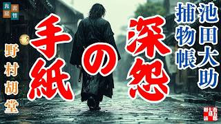 【朗読】【池田大助捕物帳】深怨の手紙 2025／野村胡堂作　　　読み手七味春五郎　　発行元丸竹書房　オーディオブック　@音本 　@sitiharu-tv