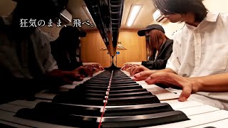 Download lagu 狂気〜飛翔〜／久石譲｜「紅の豚」より【連弾】 mp3