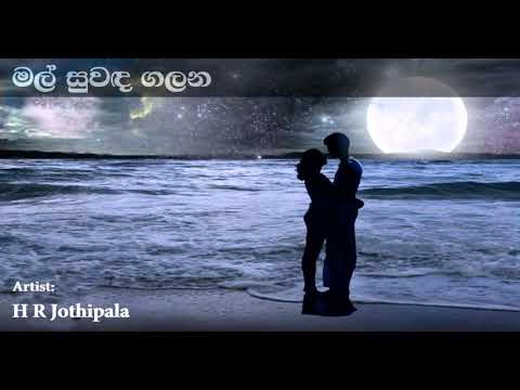 Mal Suwanda Galana මල් සුවඳ ගලන සැන්දෑවේ | H.R Jothipala