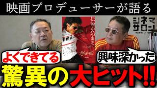 【Michael／マイケル】驚異の大ヒット！賛否の声の中で２人の感想は？