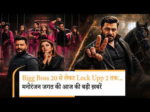 Bigg Boss 20 से लेकर Lock Upp 2 तक... मनोरंजन जगत की आज की बड़ी ख़बरें Bigg Boss 20 से लेकर Lock Upp 2 तक... मनोरंजन जगत की आज की बड़ी ख़बरें